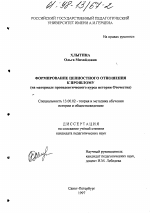 Диссертация по педагогике на тему «Формирование ценностного отношения к прошлому», специальность ВАК РФ 13.00.02 - Теория и методика обучения и воспитания (по областям и уровням образования)