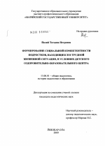 Диссертация по педагогике на тему «Формирование социальной компетентности подростков, находящихся в трудной жизненной ситуации, в условиях детского оздоровительно-образовательного центра», специальность ВАК РФ 13.00.01 - Общая педагогика, история педагогики и образования