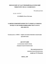 Диссертация по педагогике на тему «Развитие языковой личности старшеклассников в процессе обучения пониманию текста и его образности», специальность ВАК РФ 13.00.02 - Теория и методика обучения и воспитания (по областям и уровням образования)