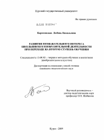 Диссертация по педагогике на тему «Развитие познавательного интереса школьников к изобразительной деятельности при переходе на вторую ступень обучения», специальность ВАК РФ 13.00.02 - Теория и методика обучения и воспитания (по областям и уровням образования)