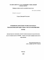 Диссертация по педагогике на тему «Управление качеством профессионально-технологической подготовки учителя информатики в вузе», специальность ВАК РФ 13.00.08 - Теория и методика профессионального образования