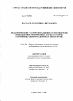 Диссертация по педагогике на тему «Педагогические условия повышения эффективности преподавания информатики в вузе на основе современных информационных технологий», специальность ВАК РФ 13.00.01 - Общая педагогика, история педагогики и образования