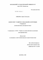 Диссертация по педагогике на тему «Мониторинг развития социальной компетенции учащихся», специальность ВАК РФ 13.00.02 - Теория и методика обучения и воспитания (по областям и уровням образования)