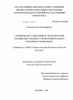 Диссертация по педагогике на тему «Формирование у школьников экологической картины мира в процессе проведения полевого практикума по биологии», специальность ВАК РФ 13.00.02 - Теория и методика обучения и воспитания (по областям и уровням образования)