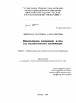 Диссертация по педагогике на тему «Православная воскресная школа как воспитательная организация», специальность ВАК РФ 13.00.01 - Общая педагогика, история педагогики и образования