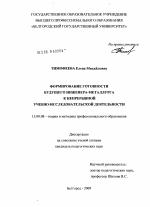 Диссертация по педагогике на тему «Формирование готовности будущего инженера-металлурга к непрерывной учебно-исследовательской деятельности», специальность ВАК РФ 13.00.08 - Теория и методика профессионального образования