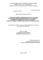 Диссертация по педагогике на тему «Учебно-методический комплекс как средство реализации инновационной модели учебных и производственных практик студентов художественно-графических факультетов педвузов», специальность ВАК РФ 13.00.02 - Теория и методика обучения и воспитания (по областям и уровням образования)