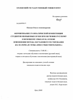 Диссертация по педагогике на тему «Формирование грамматической компетенции студентов неязыковых вузов при обучении русскому и немецкому языкам на основе применения метода обучающего тестирования», специальность ВАК РФ 13.00.02 - Теория и методика обучения и воспитания (по областям и уровням образования)