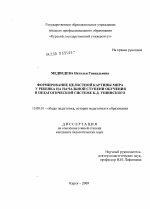 Диссертация по педагогике на тему «Формирование целостной картины мира у ребенка на начальной ступени обучения в педагогической системе К.Д. Ушинского», специальность ВАК РФ 13.00.01 - Общая педагогика, история педагогики и образования