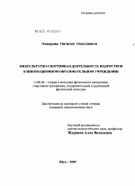 Диссертация по педагогике на тему «Физкультурно-спортивная деятельность подростков в инновационном образовательном учреждении», специальность ВАК РФ 13.00.04 - Теория и методика физического воспитания, спортивной тренировки, оздоровительной и адаптивной физической культуры