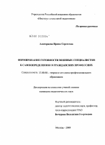 Диссертация по педагогике на тему «Формирование готовности военных специалистов к самоопределению в гражданских профессиях», специальность ВАК РФ 13.00.08 - Теория и методика профессионального образования