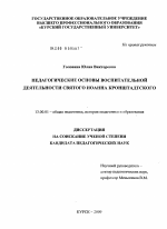 Диссертация по педагогике на тему «Педагогические основы воспитательной деятельности святого Иоанна Кронштадтского», специальность ВАК РФ 13.00.01 - Общая педагогика, история педагогики и образования