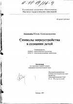 Диссертация по психологии на тему «Символы мироустройства в сознании детей», специальность ВАК РФ 19.00.07 - Педагогическая психология