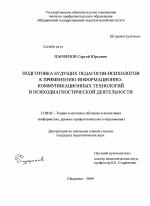 Диссертация по педагогике на тему «Подготовка будущих педагогов-психологов к применению информационно-коммуникационных технологий в психодиагностической деятельности», специальность ВАК РФ 13.00.02 - Теория и методика обучения и воспитания (по областям и уровням образования)