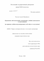 Диссертация по педагогике на тему «Применение веб-технологий в организации учебной деятельности со школьниками», специальность ВАК РФ 13.00.02 - Теория и методика обучения и воспитания (по областям и уровням образования)