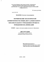 Диссертация по педагогике на тему «Формирование экологической компетентности специалиста дошкольного учреждения», специальность ВАК РФ 13.00.08 - Теория и методика профессионального образования