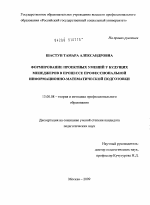 Диссертация по педагогике на тему «Формирование проектных умений у будущих менеджеров в процессе профессиональной информационно-математической подготовки», специальность ВАК РФ 13.00.08 - Теория и методика профессионального образования