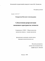 Диссертация по психологии на тему «Субъективная репрезентация жизненного пространства личности», специальность ВАК РФ 19.00.01 - Общая психология, психология личности, история психологии