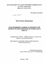 Диссертация по психологии на тему «Роль индивидуальных особенностей личности в восприятии поэтического текста», специальность ВАК РФ 19.00.01 - Общая психология, психология личности, история психологии