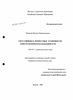 Диссертация по психологии на тему «Ситуативные и личностные особенности межгрупповой предубежденности», специальность ВАК РФ 19.00.05 - Социальная психология