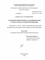 Диссертация по педагогике на тему «Страноведческий компонент названий животных в аспекте межкультурной коммуникации», специальность ВАК РФ 13.00.02 - Теория и методика обучения и воспитания (по областям и уровням образования)