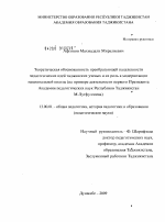 Диссертация по педагогике на тему «Теоретическая обоснованность преобразующей нацеленности педагогических идей таджикских ученых и их роль в модернизации национальной школы», специальность ВАК РФ 13.00.01 - Общая педагогика, история педагогики и образования