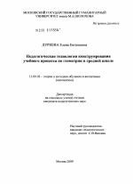 Диссертация по педагогике на тему «Педагогическая технология конструирования учебного процесса по геометрии в средней школе», специальность ВАК РФ 13.00.02 - Теория и методика обучения и воспитания (по областям и уровням образования)