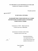 Диссертация по педагогике на тему «Взаимодействие семьи и школы как условие формирования положительного отношения подростков к учению», специальность ВАК РФ 13.00.01 - Общая педагогика, история педагогики и образования