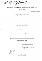 Диссертация по психологии на тему «Влияние музыкальных средств на развитие эмпатии личности», специальность ВАК РФ 19.00.01 - Общая психология, психология личности, история психологии