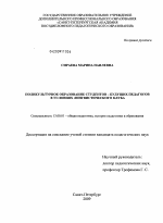 Диссертация по педагогике на тему «Поликультурное образование студентов - будущих педагогов в условиях лингвистического клуба», специальность ВАК РФ 13.00.01 - Общая педагогика, история педагогики и образования