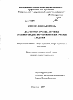 Диссертация по педагогике на тему «Диагностика качества обучения студентов средних профессиональных учебных заведений», специальность ВАК РФ 13.00.01 - Общая педагогика, история педагогики и образования