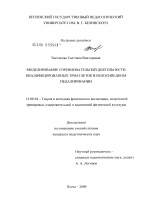 Диссертация по педагогике на тему «Моделирование соревновательной деятельности квалифицированных триатлеток в велосипедном педалировании», специальность ВАК РФ 13.00.04 - Теория и методика физического воспитания, спортивной тренировки, оздоровительной и адаптивной физической культуры