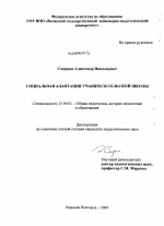 Диссертация по педагогике на тему «Социальная адаптация учащихся сельской школы», специальность ВАК РФ 13.00.01 - Общая педагогика, история педагогики и образования