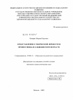 Диссертация по психологии на тему «Представления о творческой личности и профессионале в юношеском возрасте», специальность ВАК РФ 19.00.13 - Психология развития, акмеология