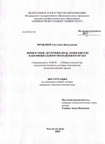 Диссертация по психологии на тему «Личностные детерминанты конфликтов в неофициальном молодежном браке», специальность ВАК РФ 19.00.01 - Общая психология, психология личности, история психологии