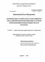 Диссертация по педагогике на тему «Формирование готовности будущих офицеров тыла к иноязычной коммуникации на основе использования компьютерных средств обучения», специальность ВАК РФ 13.00.08 - Теория и методика профессионального образования