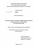 Диссертация по педагогике на тему «Становление ценностного отношения к профессиональной деятельности студентов технического вуза через освоение культурологических знаний», специальность ВАК РФ 13.00.08 - Теория и методика профессионального образования