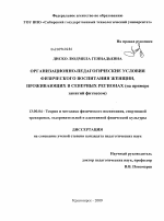 Диссертация по педагогике на тему «Организационно-педагогические условия физического воспитания женщин, проживающих в северных регионах», специальность ВАК РФ 13.00.04 - Теория и методика физического воспитания, спортивной тренировки, оздоровительной и адаптивной физической культуры