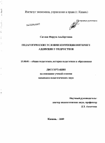 Диссертация по педагогике на тему «Педагогические условия коррекции Интернет-аддикции у подростков», специальность ВАК РФ 13.00.01 - Общая педагогика, история педагогики и образования