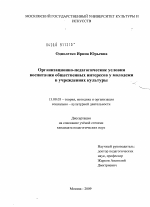 Диссертация по педагогике на тему «Организационно-педагогические условия воспитания общественных интересов у молодежи в учреждениях культуры», специальность ВАК РФ 13.00.05 - Теория, методика и организация социально-культурной деятельности