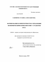 Диссертация по педагогике на тему «Формирование компетентности в управлении экономическими конфликтами у студентов вуза», специальность ВАК РФ 13.00.08 - Теория и методика профессионального образования