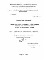 Диссертация по педагогике на тему «Развитие профессионального самосознания студента в процессе освоения общематематических знаний», специальность ВАК РФ 13.00.01 - Общая педагогика, история педагогики и образования