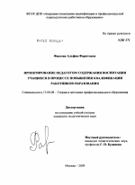 Диссертация по педагогике на тему «Проектирование педагогом содержания воспитания учащихся в процессе повышения квалификации работников образования», специальность ВАК РФ 13.00.08 - Теория и методика профессионального образования