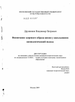 Диссертация по педагогике на тему «Воспитание здорового образа жизни у школьников», специальность ВАК РФ 13.00.01 - Общая педагогика, история педагогики и образования