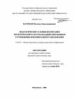 Диссертация по педагогике на тему «Педагогические условия воспитания экологической культуры младших школьников в учреждении дополнительного образования», специальность ВАК РФ 13.00.01 - Общая педагогика, история педагогики и образования