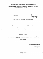 Диссертация по педагогике на тему «Профессиональная подготовка будущих педагогов в процессе организации учебной деятельности студенческой группы», специальность ВАК РФ 13.00.08 - Теория и методика профессионального образования