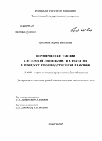 Диссертация по педагогике на тему «Формирование умений системной деятельности студентов в процессе производственной практики», специальность ВАК РФ 13.00.08 - Теория и методика профессионального образования