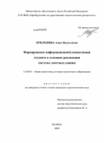 Диссертация по педагогике на тему «Формирование информационной компетенции студента в условиях реализации системы зачетных единиц», специальность ВАК РФ 13.00.01 - Общая педагогика, история педагогики и образования