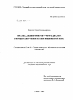 Диссертация по педагогике на тему «Организация внутрикультурного диалога в процессе изучения поэзии пушкинской поры», специальность ВАК РФ 13.00.02 - Теория и методика обучения и воспитания (по областям и уровням образования)