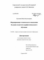 Диссертация по педагогике на тему «Формирование технического мышления будущих педагогов профессионального обучения», специальность ВАК РФ 13.00.08 - Теория и методика профессионального образования